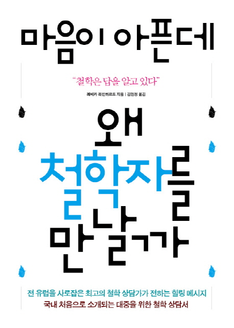 마음이 아픈데 왜 철학자를 만날까
